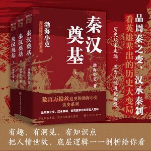 【New Works by Bo Hai Xiaoli】The Founding of the Qin and Han Dynasties (Complete in Three Volumes) - Explore the Changes of the Zhou and Qin Eras, and How the Han Dynasty Built Upon the Qin System, Seeing the Great Historical Shifts That Gave Rise to Heroes! Follow Bo Hai Xiaoli to Read a Different Take on the History of the Warring States and Qin and Han Dynasties