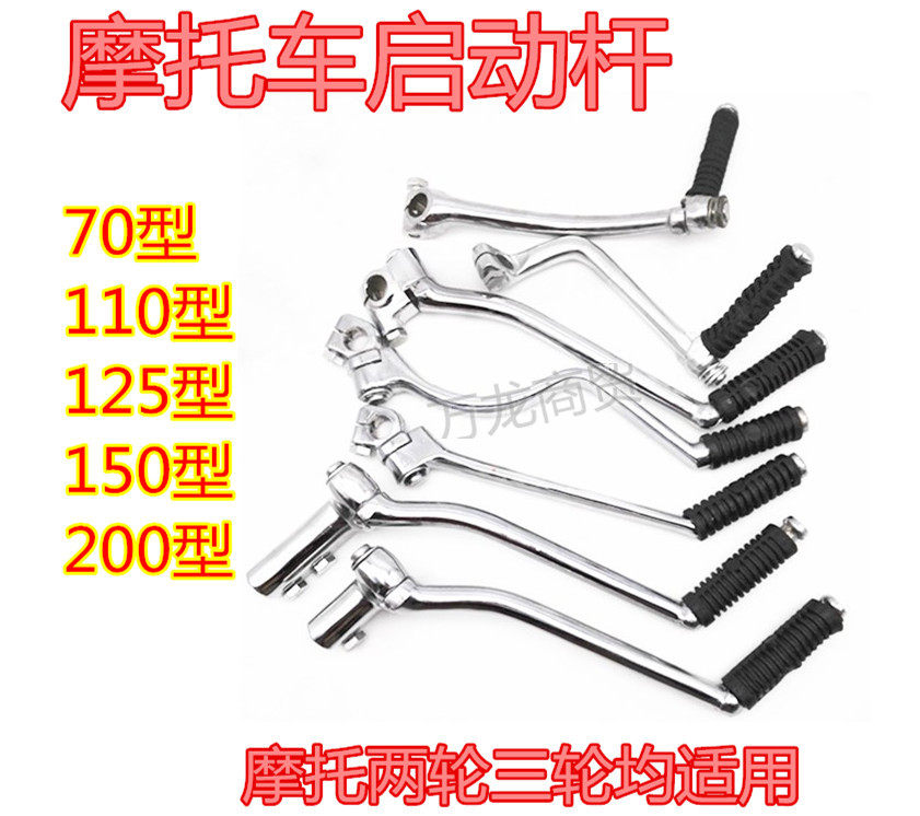 The Morung tricycle Zong Shenli Fan Futian Longxin 110150175200250 hit the fire lever starting pole