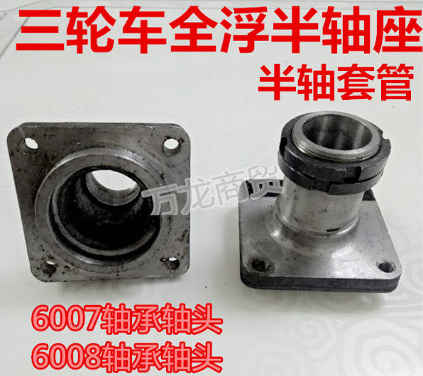 Motor tricycle rear axle hub 6007 6008 6009 bearing shaft head half-axle head rear wheel brake boiler shaft seat