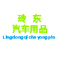 玲东汽车用品