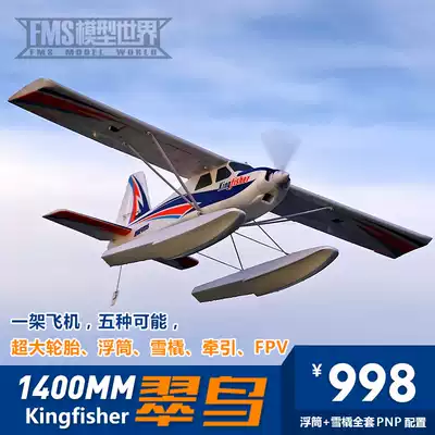 FMS1400mm Kingfisher model airplane flight play entry-level remote control model fixed-wing aircraft trainer plane multi-function