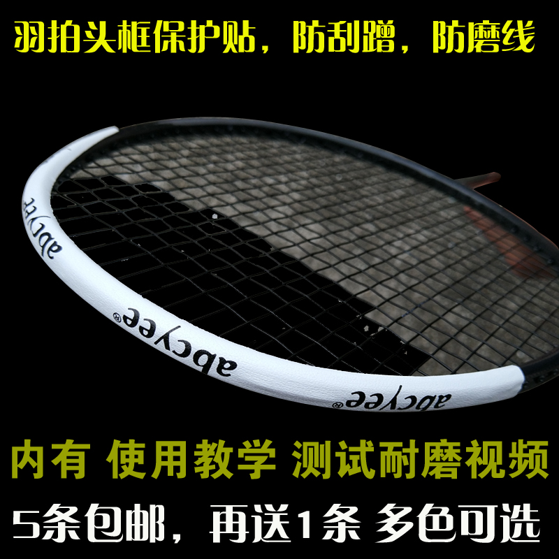 Badminton racket head paste border racket line Scratch-proof anti-collision strip protective racket paste wear-resistant protective line paste anti-paint thickened PU