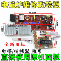 Touch screen induction cooker motherboard universal board Universal circuit board modification board repair accessories