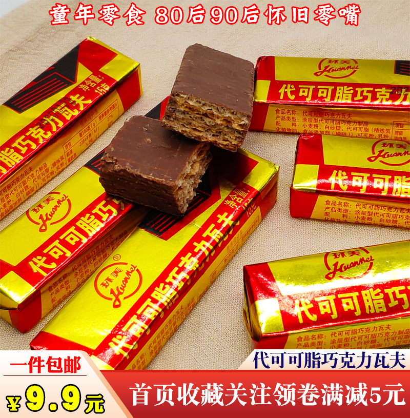 Generation Cocoa Butter Chocolate Waff 80 Post Classic Nostalgia Small Snacks Tianjin Rings Meritless Biscuits Children Taste
