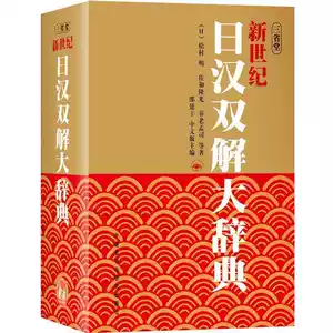 現代日漢大辞典 現代漢語例解辞典〔第2版・2色刷〕 | 書籍 | 小学館