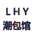 L H Y 潮包馆