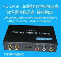 DVB-T Car digital TV box Taiwan High-definition digital TV set-top box 1080P car TV receiver