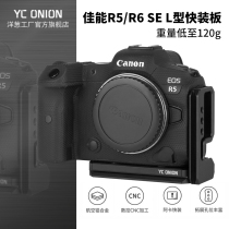 onion factory YC onion canon R5 R6 L type quick board se