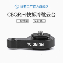 Onion factory LITCHI universal quick release cold shoe GIMBAL SLR micro single camera Rabbit cage hot shoe bracket accessories