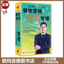 Real Dining Marketing Details Management Xu Baolian 7DVD win strategy lecture video training disc