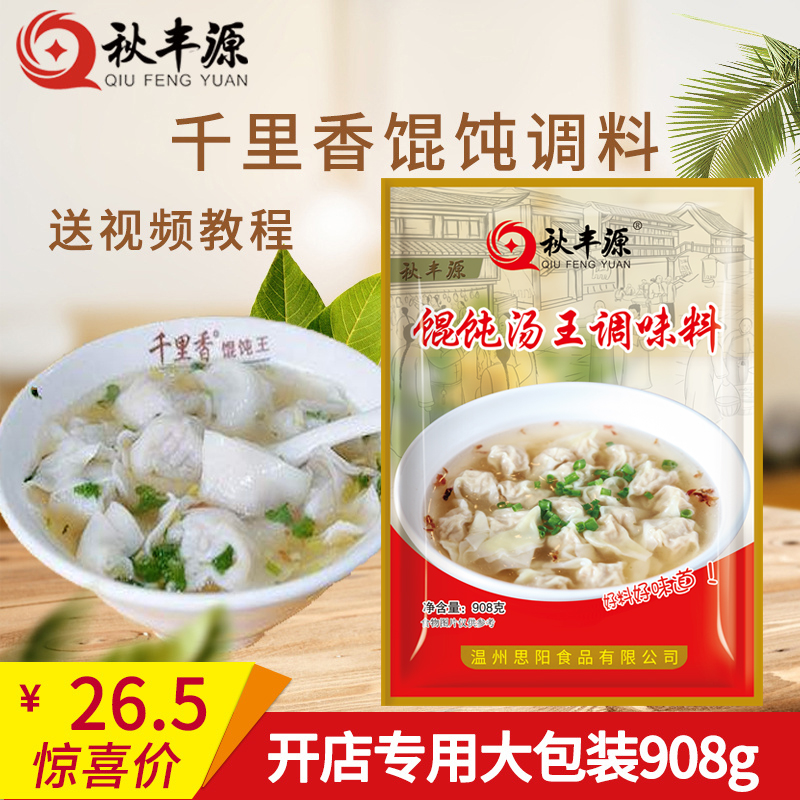 Autumn Fengyuan Qianli fragrant wonton seasoning wonton soup stock commercial formula wonton seasoned with black scallion oil chaotic soup stock