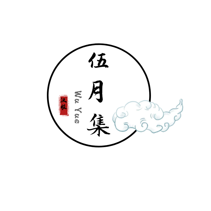 伍月集 原创汉服