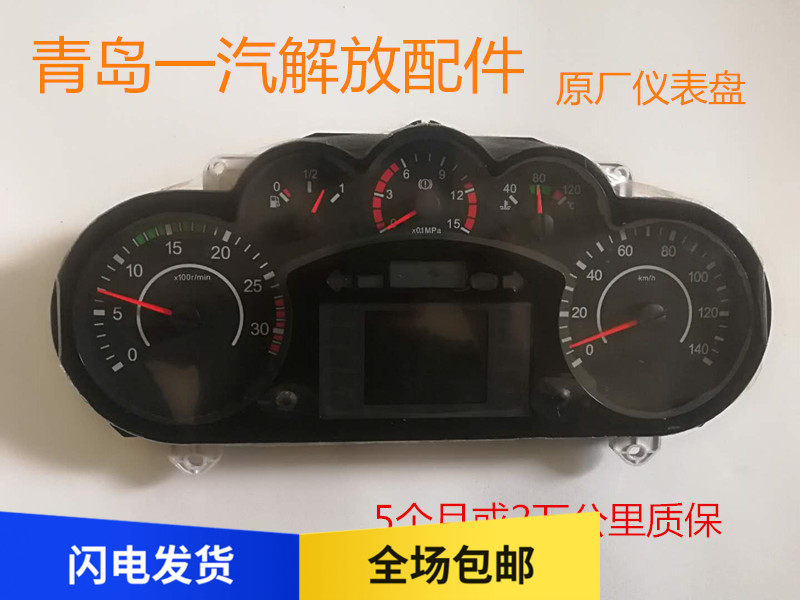 Suitable for liberating accessories SkyV Dragon V J6 Humvee V dashboard assembly mileage meter assembly