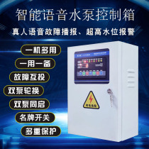 Intelligent voice water pump controller one control two one one automatic sewage failure alarm iron box electric double pump
