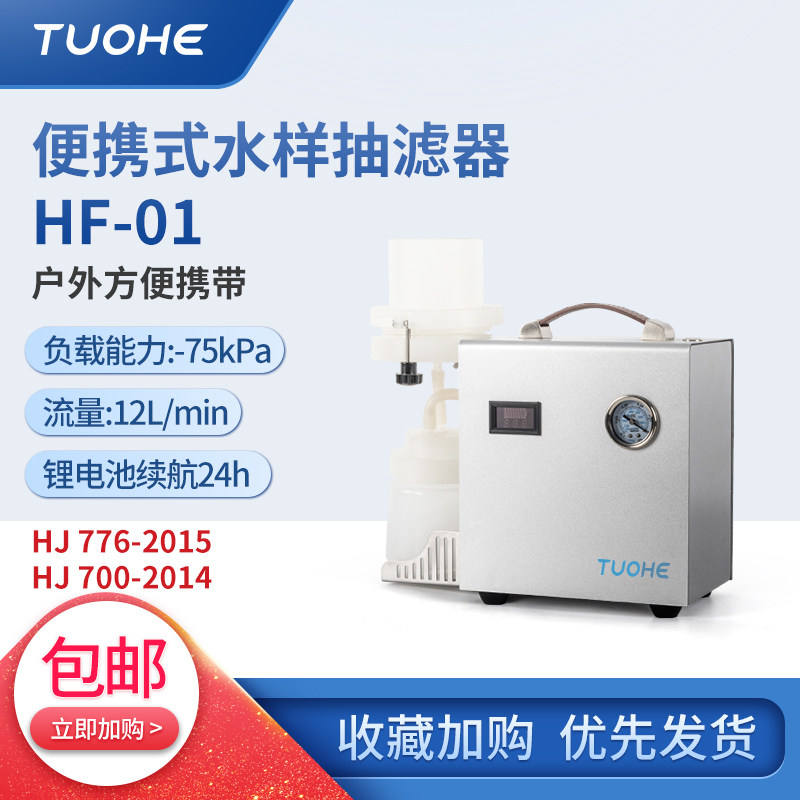 拓赫HF-01便携式水样抽滤器一体式现场过滤水水质抽滤装置