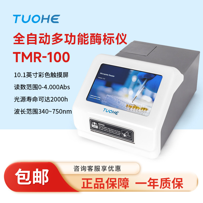 拓赫TMR-100全自动多功能酶标仪多功能免疫动物疫病分析设备
