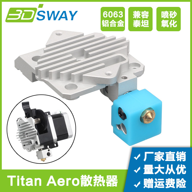 3DSWAY 3D printer accessories Titan Aero extruder E3D Titan short-range radiator aluminum sheet accessories