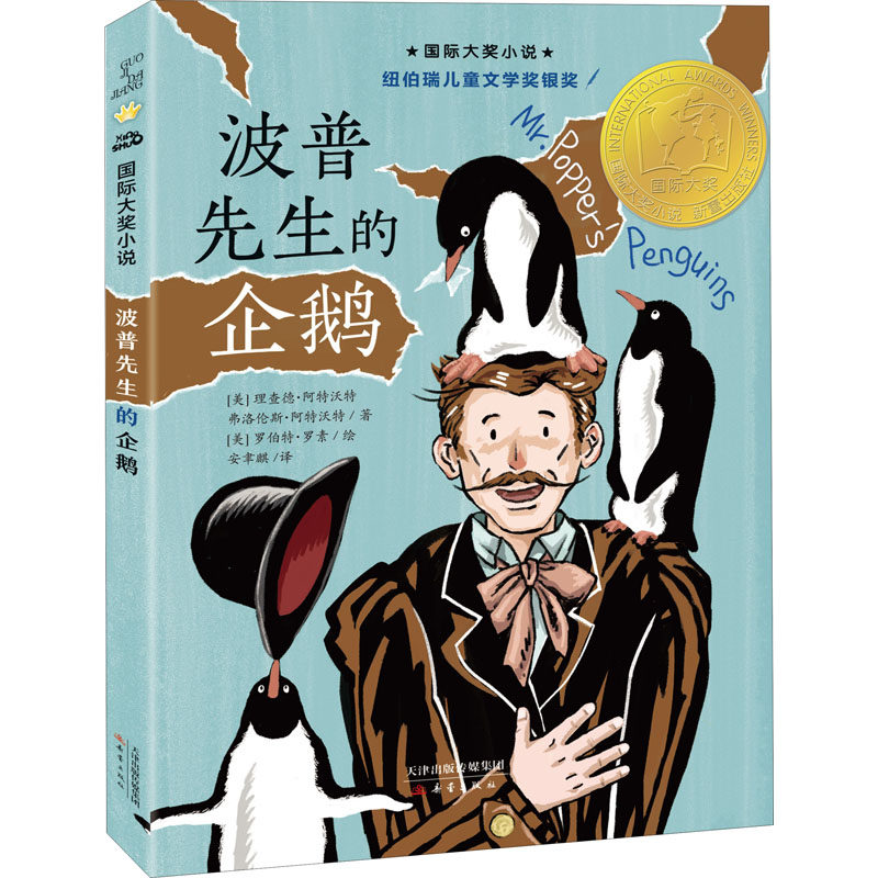 Mr. Pope's Penguin International Award Novels Grade 3, 4, 5, and 6th grade extracurricular fiction literature reading books for 9-12-15-year-old teenagers and young children's story book Xinlei Publishing House is being