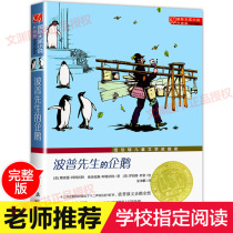Mr Popes Penguin International Award Novel Extracurricular novel literature reading books for primary and secondary school students in Grade 3 4 5 and 6 9-12-15 years old Childrens childrens story Books Xinlei Publishing House is working on a new Penguin International Award novel for primary and secondary school students in Grade 3 4 5 and 6