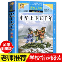 (School designation)Chinese up and down 5000 years genuine primary school Zhuyin version Youth version Original books Chinese full set of complete version of the history book Childrens version Junior version Primary school version of the books