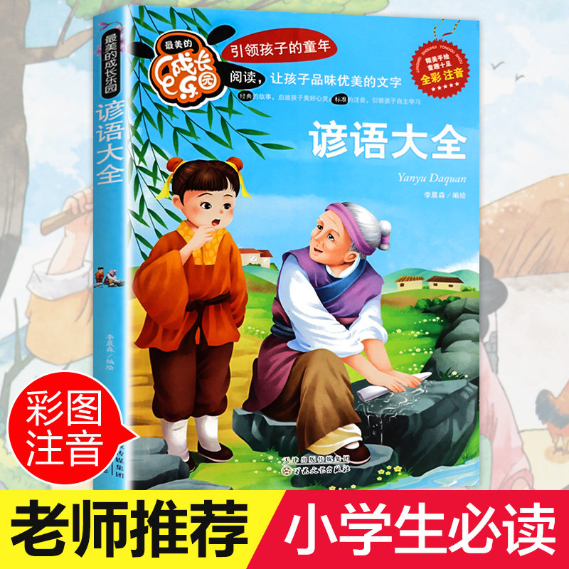 Proverbs resting after the language Daquan phonetic genuine color pattern primary school students extracurricular reading books first grade second grade third grade must-read children's books 6-7-8-9-10-12 years old with pinyin story book