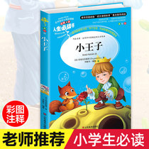 The Little Prince book for primary school students Chinese genuine color chart barrier-free reading 7-8-9-10-12-15-year-old youth version of childrens literature books Junior high school original books Third grade Fourth grade extracurricular books must read five