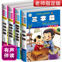 (Send animation audio)Three-character Sutra Disciple rule thousand-character text full set Zhuyin version Tang Poetry three hundred complete works Idiom story Daquan Childrens book Early Education Chinese School classic genuine primary school edition Primary school childrens extracurricular reading books