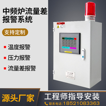  Intermediate frequency furnace inlet and outlet water flow difference alarm system Foundry cooling water temperature and pressure overrun leakage furnace alarm
