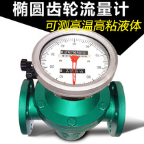 LC-25 elliptical gear flowmeter Diesel flow meter High viscosity vegetable oil Asphalt petroleum crude oil Stainless steel