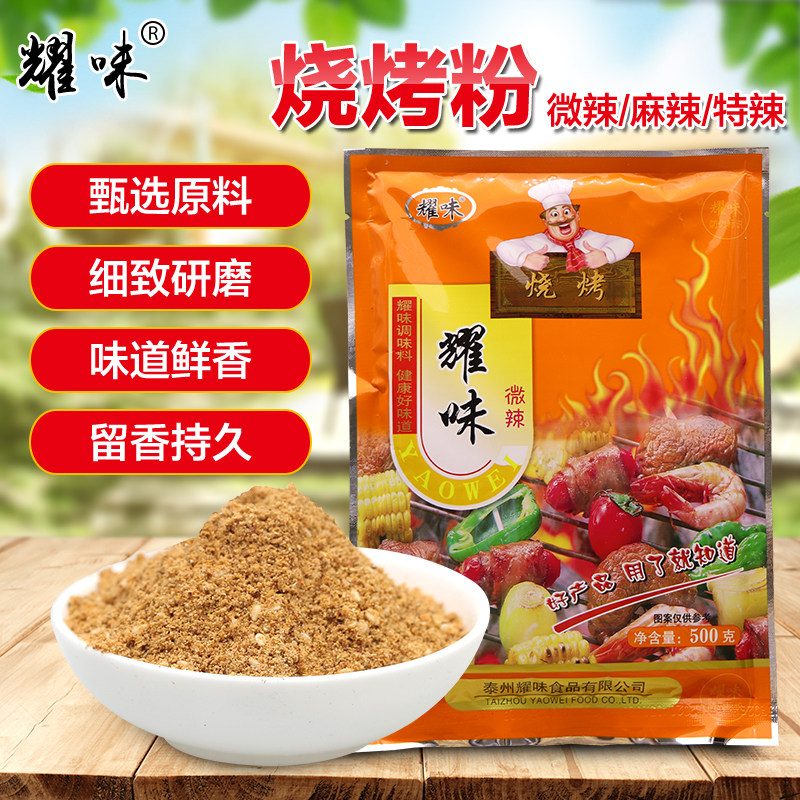 Yao flavor barbecue powder fried sprinkle grilled gluten brush kebab grilled vegetable compound seasoning 500g