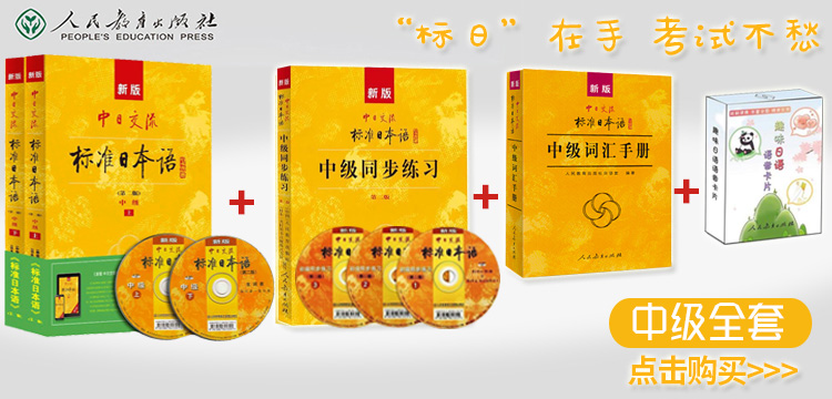 j第二版新版中日交流标准日本语(中级)上下册+同步练习册(APP电子书激活码+5CD光盘+模考题+答案)标日中N2-N3自学习日语考试教材书