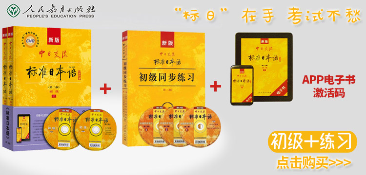 【正版现货】新版中日交流标准日本语初级上下册第二版APP激活码+50音卡新标日初级 日语书籍入门自学零基础单词语法词汇教材N5-N4