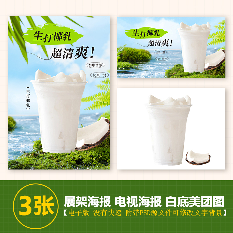 Coconut Milk, Coconut Jelly, Milk Tea, Fruit Tea Display Stand A3A4 Table Card Stand Tv Poster Meituan Image