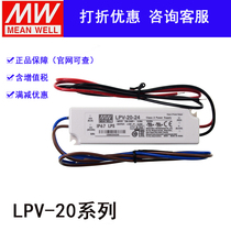 Taiwan Mingwei LED power supply LPV-20-24 20W 24V0 84A IP67 constant pressure LPV-20-5 12 15