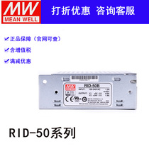 Taiwan Minwei RID-50A B switching power supply 5V6A 12V2A Two-way output isolation of RD-50A B