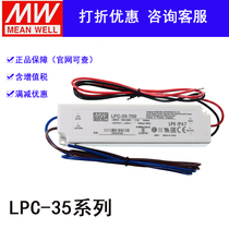 Taiwan Mingwei LED constant current power supply LPC-35-1050 9 ~ 30V1050mA Lighting LPC-20-700