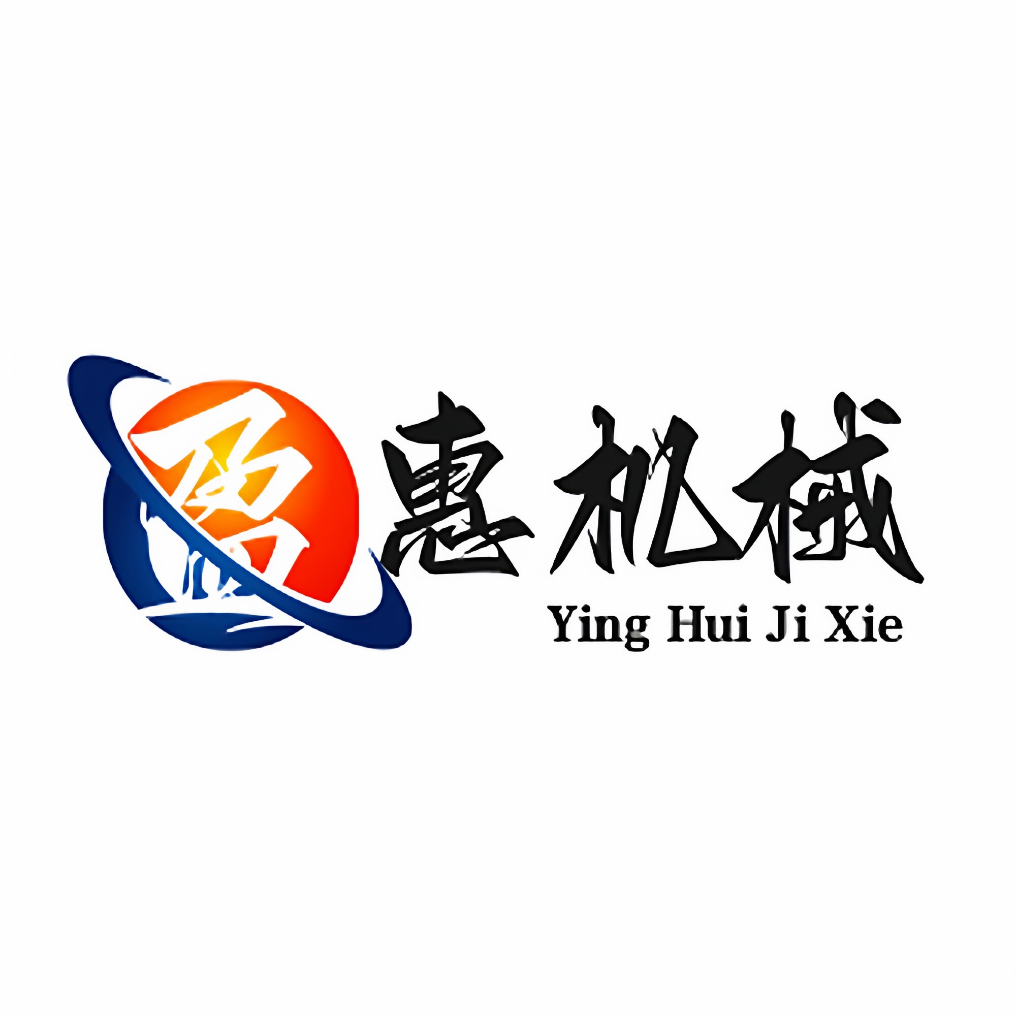 盈惠机械