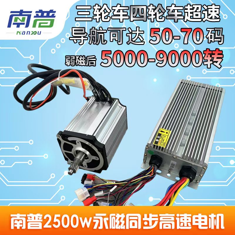 Nanpu 2500W High-Power Permanent Magnet Synchronous Motor Controller for Tricycles and Quadricycles High-Speed