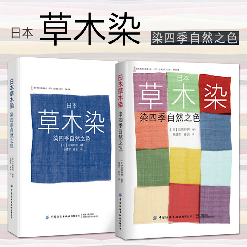 Japanese Plant Dyeing - Dyeing with Natural Colors of the Four Seasons Yamazaki Kazuki Dyeing Illustrated Guide Dyeing Techniques and Methods Typical Dyes and Color Schemes of the Four Seasons Dyeing Plant Cultivation Techniques Tutorial Basic Knowledge Textbook Traditional Japanese Colors