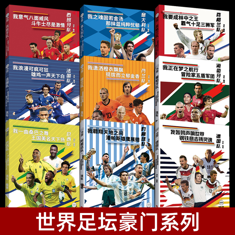 [Optional] World Football Superpowers Series Books: Brazil/Argentina/Portugal/Germany/France/England/Netherlands/Italy/Spain Teams - 2026 World Cup Football Team History and Star Player Lineup Introduction