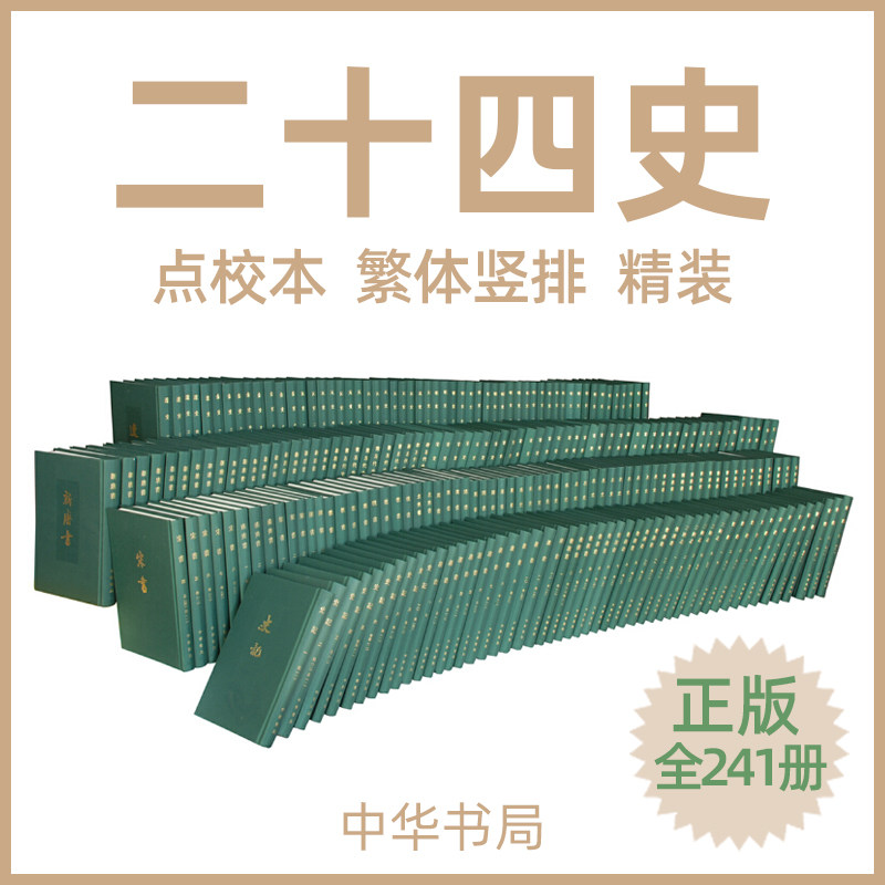 二十四史點校本繁體豎排精裝大字本正版全套241冊中華書局無刪減24史