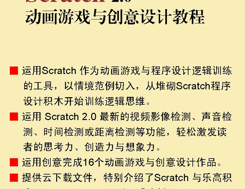 Scratch从入门到精通+Scratch编程+SCRATCH