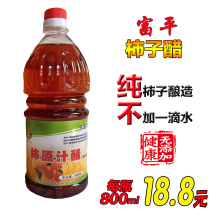 Shaanxi specialty Fuping persimmon vinegar Konong Persimmon fruit vinegar original juice farm-brewed unsalted 16 kg zero addition special price