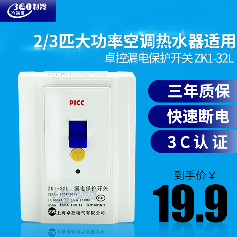 Zhuo control earth leakage protection switch ZK1-32L 40L 40L heater 2P3P2 pik 3 Picker machine air conditioning leakage protection switch