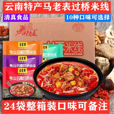 Yunnan specialty Ma Laobian bridge rice noodles 24 bags of Yunnan brewed rice noodles powder instant noodles Instant halal instant noodles
