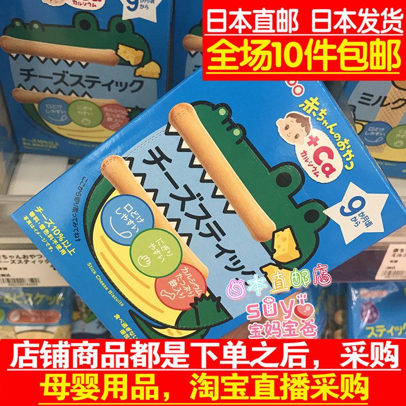 Japan direct mail Wakodo biscuits baby high calcium cheese cheese molar stick food supplement 9 months
