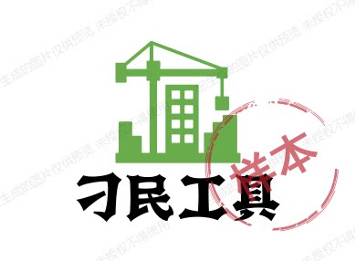 刁民工具