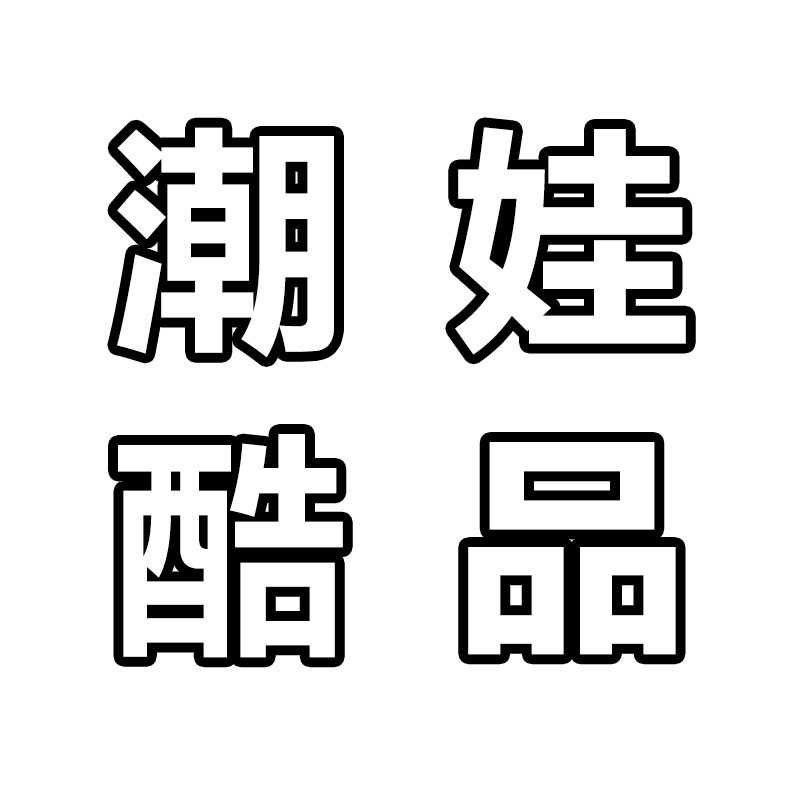 潮娃酷品手工礼物店