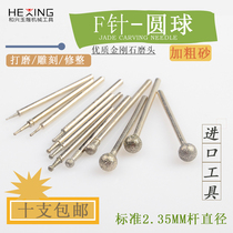 Imported coarse sand jade engraving tool F needle spherical round head grinding needle emerald polished jade sculpted jade stone grinding head