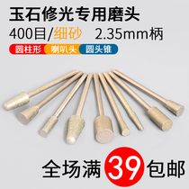 Fine sand 400 mesh diamond jade grinding head grinding head Jade carving grinding needle Emery jade carving polishing tool